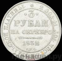 3 рубля 1832 года СПБ