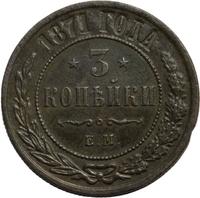 3 копейки 1871 года