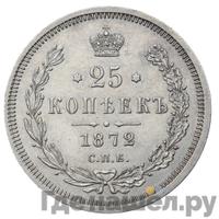 25 копеек 1872 года СПБ НI