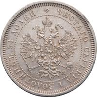 25 копеек 1878 года