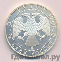 3 рубля 1995 года ММД