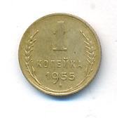 1 копейка 1955 года