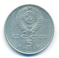 5 рублей 1990 года