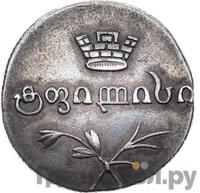 Двойной абаз 1829 года АТ Для Грузии