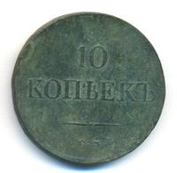 10 копеек 1834 года