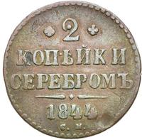 2 копейки 1844 года