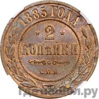 2 копейки 1885 года СПБ
