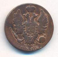 1 копейка 1812 года