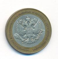 10 рублей 2002 года СПМД