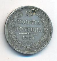 Полтина 1854 года