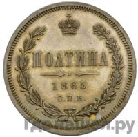 Полтина 1865 года СПБ НФ