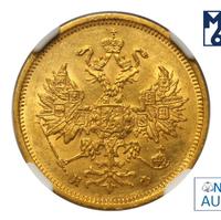 5 рублей 1878 года СПБ НФ