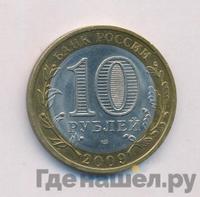 10 рублей 2009 года  Выборг
