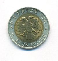 50 рублей 1994 года ЛМД Красная книга