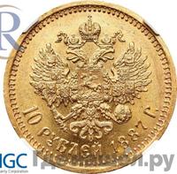 10 рублей 1887 года АГ