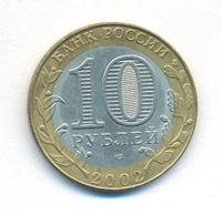 10 рублей 2002 года СПМД