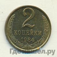 2 копейки 1984 года