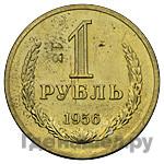1 рубль 1956 года