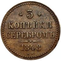 3 копейки 1848 года МW