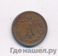 1/2 копейки 1881 года