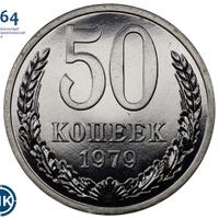 50 копеек 1979 года