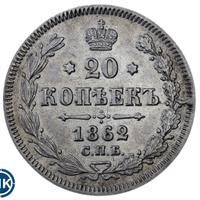20 копеек 1862 года СПБ МИ