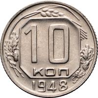 10 копеек 1948 года