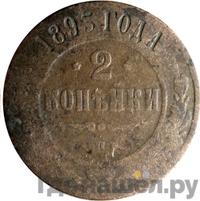 2 копейки 1893 года СПБ