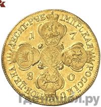 10 рублей 1780 года