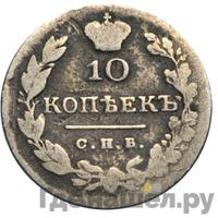 10 копеек 1829 года СПБ НГ