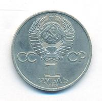 1 рубль 1985 года  Всемирный фестиваль молодежи и студентов Москва