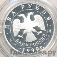 2 рубля 1999 года ММД