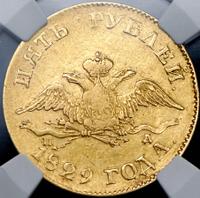 5 рублей 1829 года СПБ ПД