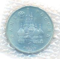1 рубль 1992 года ЛМД
