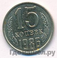 15 копеек 1986 года