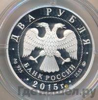 2 рубля 2015 года ММД