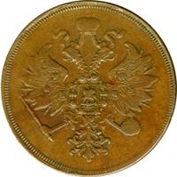 3 копейки 1860 года