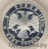 3 рубля 1997 года ММД