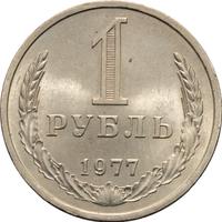 1 рубль 1977 года
