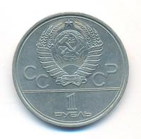 1 рубль 1979 года