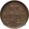 Полушка 1867 года ЕМ