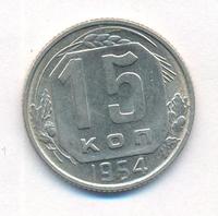 15 копеек 1954 года