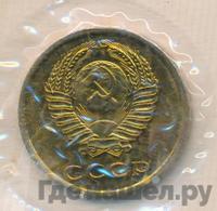 3 копейки 1966 года