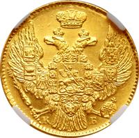 5 рублей 1844 года