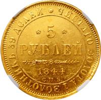 5 рублей 1844 года
