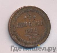 3 копейки 1862 года