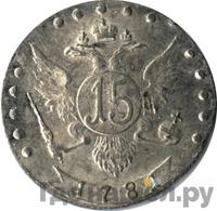 15 копеек 1781 года