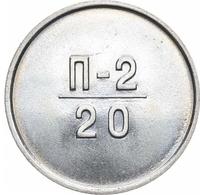 20 копеек 1966 года