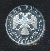 1 рубль 2014 года СПМД
