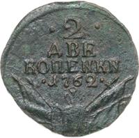 2 копейки 1762 года